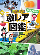 キッズペディア　身近で発見！「激レア」図鑑
