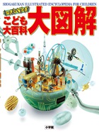 「はたらき」や「やくめ」をはたす、内部の仕組みがよくわかる！『こども大百科　大図解』