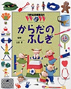 21世紀幼稚園百科　からだのふしぎ