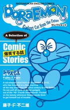 ｄｏｒａｅｍｏｎ セレクション２ 爆笑する話 小学館