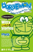 ＤＯＲＡＥＭＯＮ セレクション４ しゃれた話 | 書籍 | 小学館