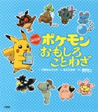 新迷解　ポケモンおもしろことわざ