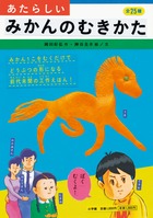 季節到来！むくと動物の形に大変身！『あたらしいみかんのむきかた』