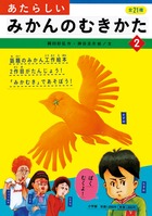 大評判続編第２弾！新たな作品に挑戦してください！『あたらしいみかんのむきかた ２』
