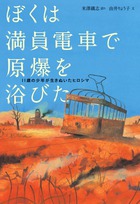 ぼくは満員電車で原爆を浴びた