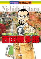 小学館版学習まんが　２　西田幾多郎