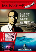 Ｍｒ．トルネード　藤田哲也　航空事故を激減させた気象学者