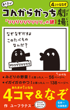 あたまが コんガらガっち劇場「りりりりりりりりり」の謎 | 書籍 | 小学館