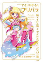 プリパラ アイドルタイムプリパラ設定資料集 下 小学館