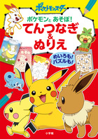 ポケモンとあそぼ てんつなぎ ぬりえ 書籍 小学館