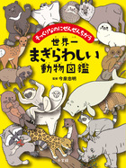 世界一まぎらわしい動物図鑑 小学館