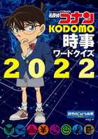名探偵コナン　ＫＯＤＯＭＯ時事ワードクイズ２０２２