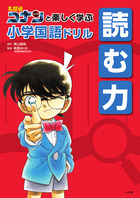 名探偵コナンと楽しく学ぶ小学国語ドリル　読む力