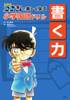 名探偵コナンと楽しく学ぶ小学国語ドリル　書く力