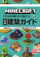 マインクラフト　公式建築ガイド Ｖｏｌ．１