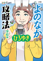 よのなかの攻略法　学校編