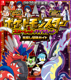 ポケットモンスター　スカーレット・バイオレット　宝探し冒険ガイド