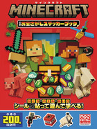 マインクラフト　公式　お宝さがしステッカーブック
