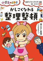 かしこくなれる整理整頓 小学館