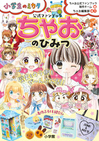 ちゃおのひみつ　公式ファンブック