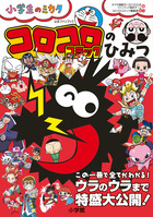 コロコロコミックのひみつ　公式ファンブック