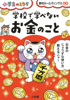 学校で学べない　お金のこと