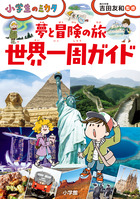 夢と冒険の旅　世界一周ガイド