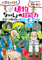 植物　ないしょの超能力