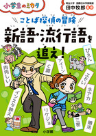 小学生のミカタ　ことば探偵の冒険　新語・流行語を追え！