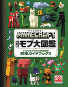マインクラフト　公式モブ大図鑑