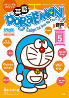 英語でDORAEMON 音声つき 1 | 書籍 | 小学館