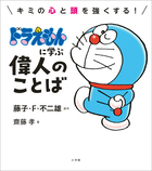 ドラえもんに学ぶ偉人のことば