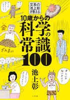 １０歳からの科学の常識１００
