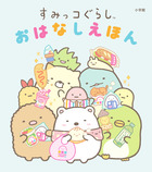 すみっコぐらし　おはなしえほん