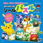ポケットモンスター　シールパズルブック