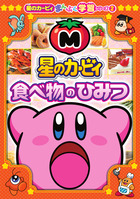 星のカービィ　食べ物のひみつ