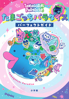 たまごっちパラダイス　パーフェクト　ガイド