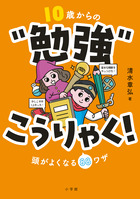 １０歳からの“勉強”こうりゃく！