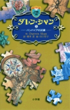 ダレン・シャン ／ 5〔小学館ファンタジー文庫〕 | 書籍 | 小学館