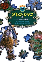 ダレン・シャン 3〔小学館ファンタジー文庫〕 | 書籍 | 小学館