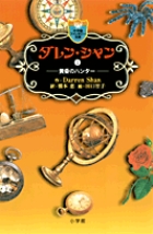 ダレン・シャン 3〔小学館ファンタジー文庫〕 | 書籍 | 小学館