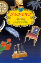 ダレン・シャン ／ 8〔小学館ファンタジー文庫〕 | 書籍 | 小学館