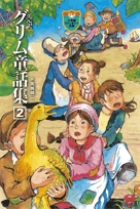 完訳 グリム童話集 2 | 書籍 | 小学館