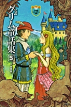 完訳　グリム童話集 5