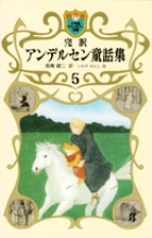完訳　アンデルセン童話集 5