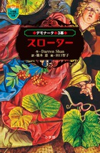 デモナータ ３ スローター 小学館