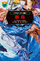 デモナータ ８ 狼島 小学館