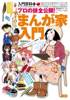 まんが家を目ざす人必読の本！「プロの技全公開！まんが家入門」