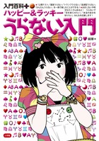 5種類のうらないが一冊で楽しめる！ 『ハッピー＆ラッキー うらない入門』