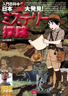 日本ふしぎ大発見！ミステリー探険